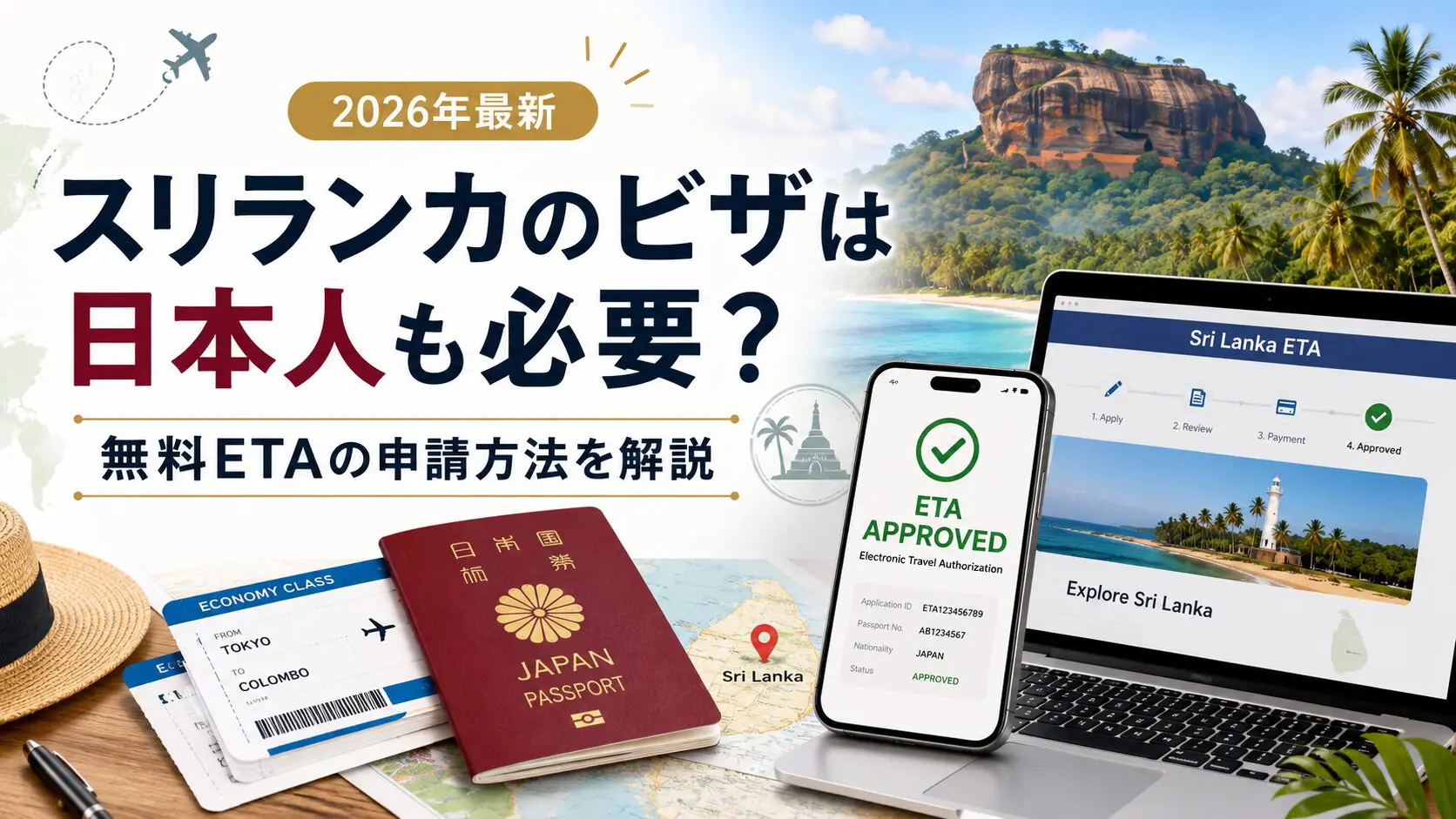2026年最新】スリランカのビザは日本人も必要？無料ETAの申請方法と